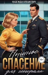 Обложка книги «Пышное спасение для генерала»