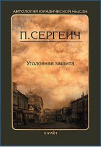 Обложка книги «Уголовная защита»