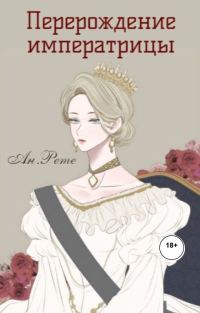 Обложка книги «Перерождение императрицы»
