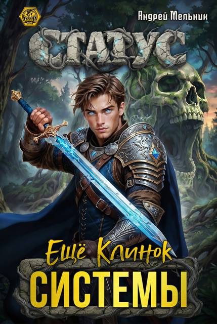 Обложка книги «Статус: Ещё Клинок Системы»