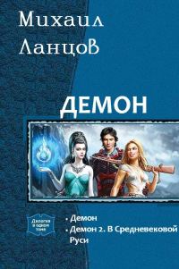 Обложка книги «Демон»