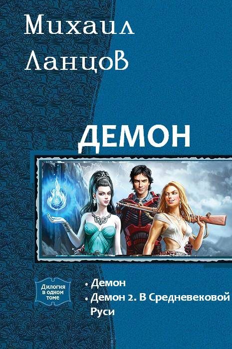 Обложка книги «Демон»