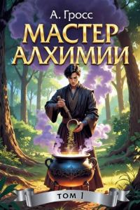 Обложка книги «Мастер алхимии»