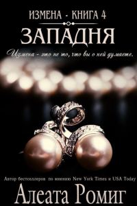 Обложка книги «Западня»