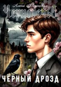 Обложка книги «Черный дрозд»
