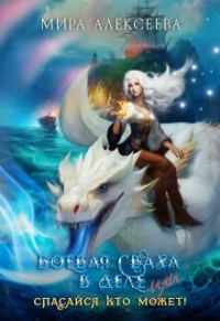 Обложка книги «Боевая сваха в деле или спасайся кто может!»