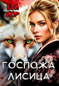 Обложка книги «Госпожа Лисица»