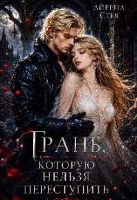 Обложка книги «Грань, которую нельзя переступить»