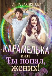 Обложка книги «Карамелька, или Ты попал, жених!»