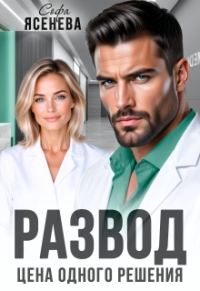 Обложка книги «Развод. Цена одного решения»