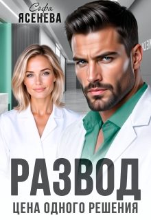 Обложка книги «Развод. Цена одного решения»