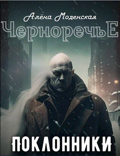 Обложка книги «Поклонники»