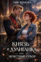 Обложка книги «Князь и хулиганка, или Нечестный отбор»