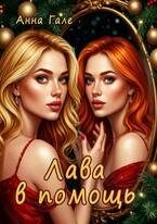 Обложка книги «Лава в помощь»
