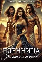 Обложка книги «Пленница Золотых Песков»