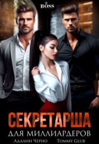 Обложка книги «Секретарша для миллиардеров»