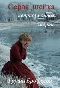 Обложка книги «Серая шейка. Непридуманная смерть»