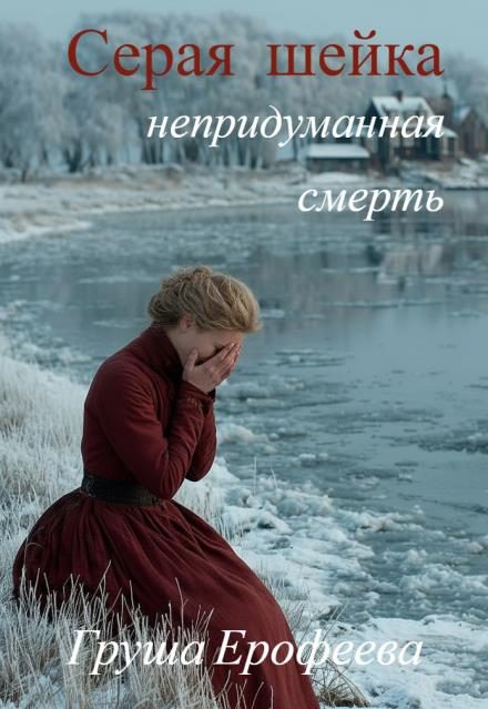 Обложка книги «Серая шейка. Непридуманная смерть»