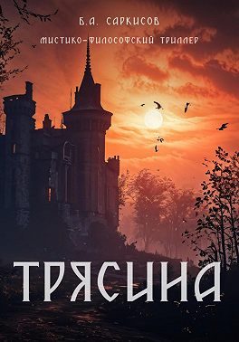 Обложка книги «Трясина»