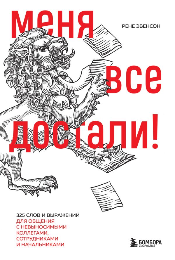 Обложка книги «Меня все достали! 325 слов и выражений для общения с невыносимыми коллегами, сотрудниками и начальниками»