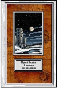 Обложка книги «В долине всё спокойно»