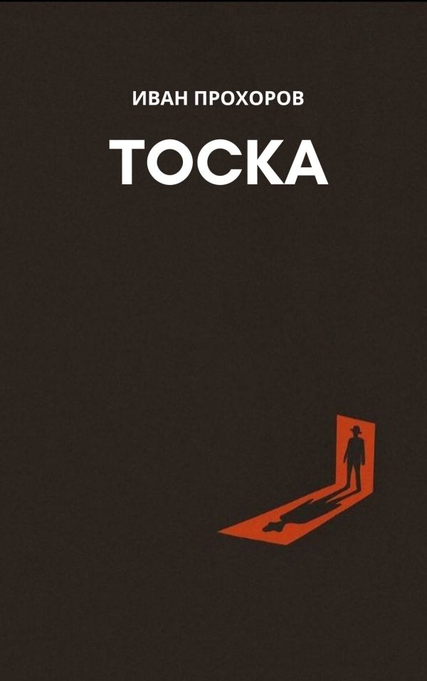 Обложка книги «Тоска»