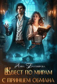 Обложка книги «Квест по мирам с принцем обмана»