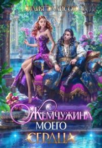 Обложка книги «Жемчужина моего сердца»