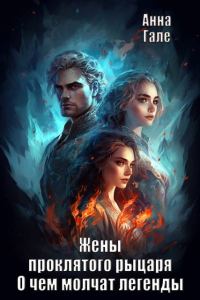 Обложка книги «Жены проклятого рыцаря. Наложница верховного рыцаря»