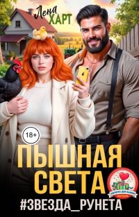 Обложка книги «Пышная Света #звездаРунета»