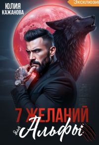 Обложка книги «7 Желаний для Альфы»