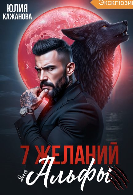 Обложка книги «7 Желаний для Альфы»