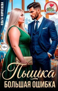 Обложка книги «Пышка. Большая ошибка»