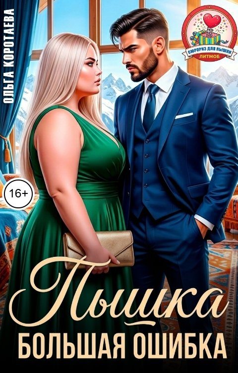 Обложка книги «Пышка. Большая ошибка»