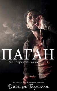 Обложка книги «Паган»