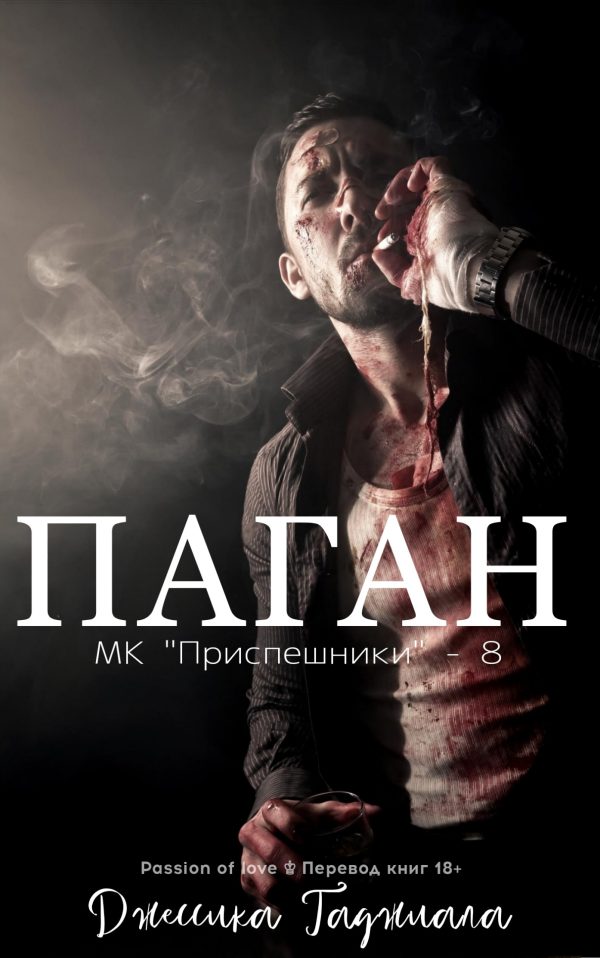 Обложка книги «Паган»