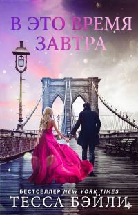 Обложка книги «В это время завтра»