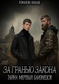 Обложка книги «За гранью закона. Тайна мертвых близнецов»
