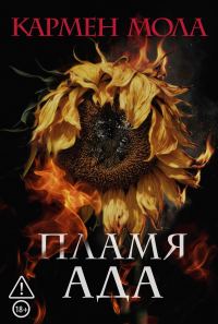 Обложка книги «Пламя ада»