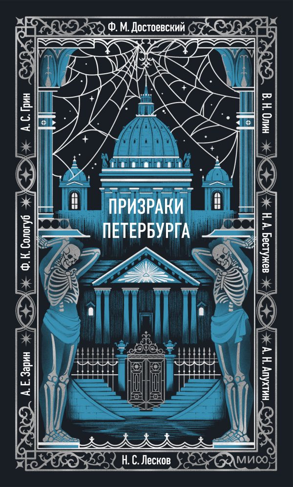 Обложка книги «Призраки Петербурга»