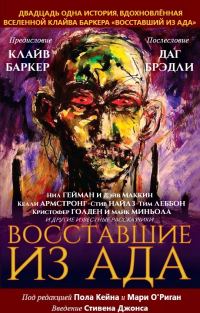 Обложка книги «Восставшие из ада»
