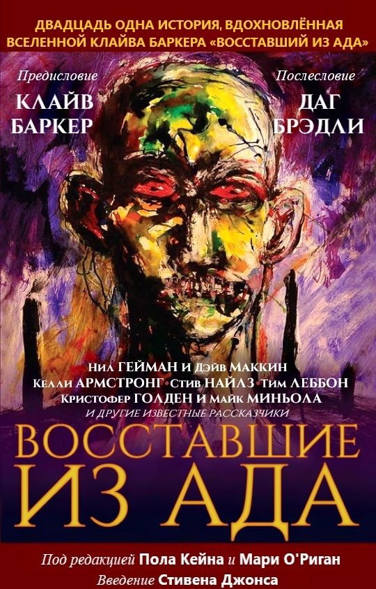 Обложка книги «Восставшие из ада»