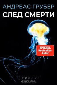 Обложка книги «След смерти»