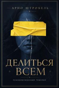 Обложка книги «Делиться всем»