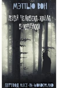 Обложка книги «Резня Человека-козла в Кентукки»