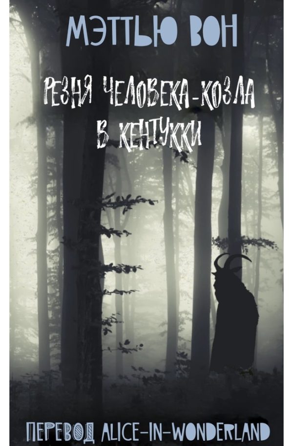 Обложка книги «Резня Человека-козла в Кентукки»