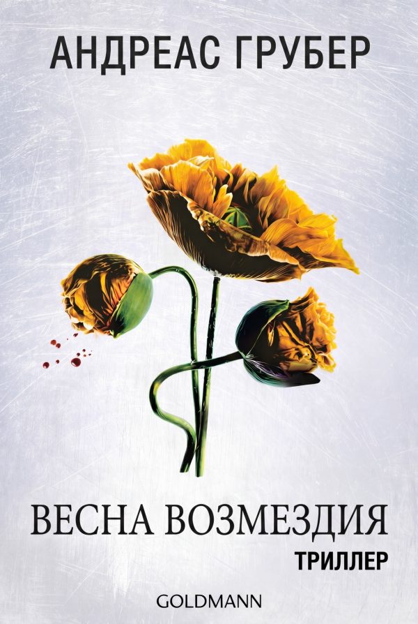 Обложка книги «Весна возмездия»