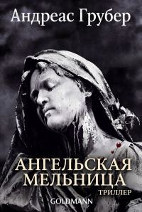 Обложка книги «Ангельская мельница»