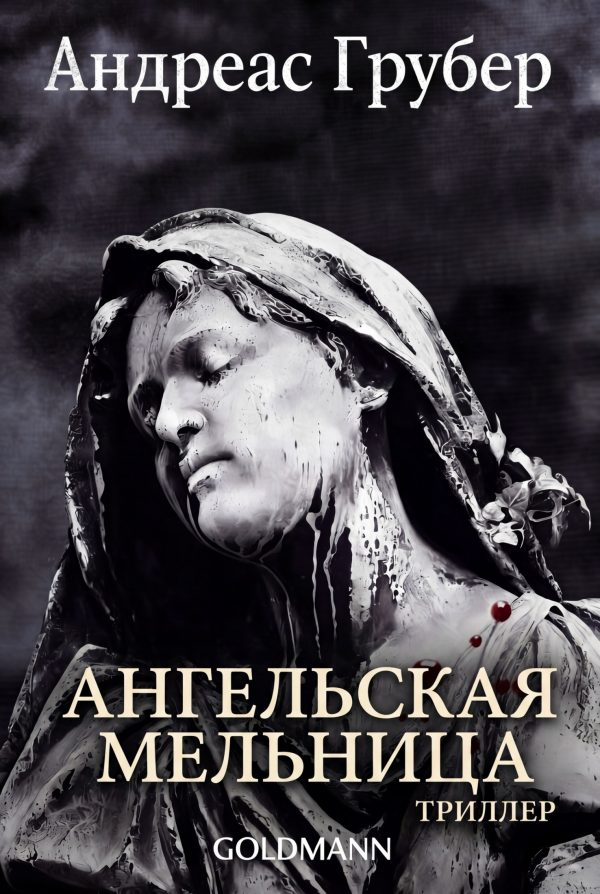Обложка книги «Ангельская мельница»