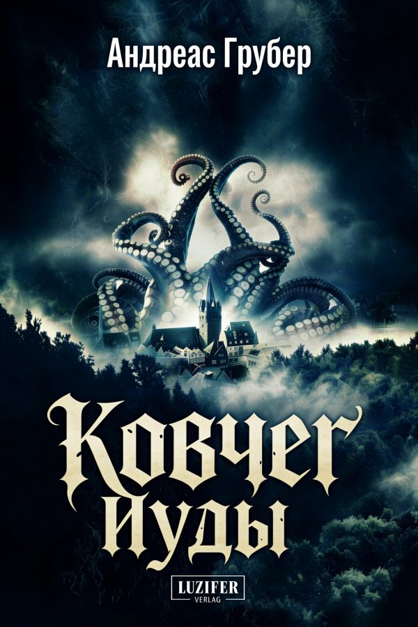 Обложка книги «Ковчег Иуды»